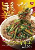 「牛丼に“すき家特製旨辛だれ”を和えたニンニクの芽をトッピングした「ニンニクの芽牛丼」が登場【すき家】」の画像1
