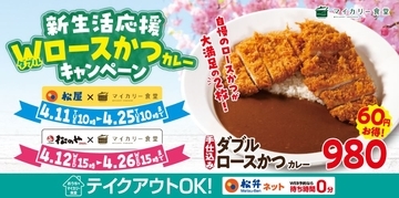 松屋フーズ「マイカリー食堂」ダブルロースかつカレーキャンペーン、たっぷりボリューム＆割引価格で“新生活応援”