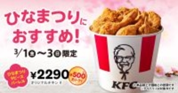 KFC「ひなまつり9ピースバーレル」3月1日発売、オリジナルチキン500円値引き、ひな祭り当日まで販売/ケンタッキーフライドチキン