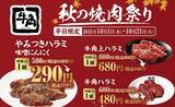 「牛角『秋の焼肉祭り』2025、半額の1皿319円「やみつきハラミ」など10品以上が特別価格に 平日限定で開催」の画像2