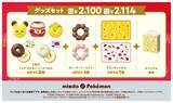 「【ポケモン×ミスド】『タマゲた!冬のポケモン キャンペーン』11月5日(水)より数量･期間限定発売」の画像9