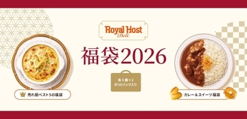 【ロイヤルホスト デリの福袋】売れ筋ベスト5のセット/カレー&スイーツセットの2種展開