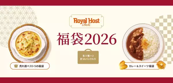 【ロイヤルホスト デリの福袋】売れ筋ベスト5のセット/カレー&スイーツセットの2種展開