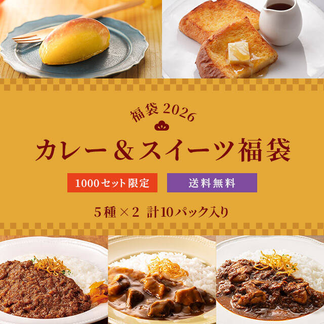 【ロイヤルホスト デリの福袋】売れ筋ベスト5のセット/カレー&スイーツセットの2種展開