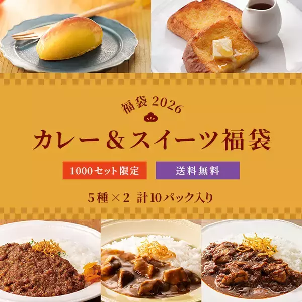 「【ロイヤルホスト デリの福袋】売れ筋ベスト5のセット/カレー&スイーツセットの2種展開」の画像