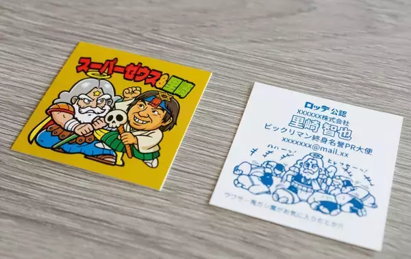 ビックリマン風の名刺が作れる新サービスを開始、シリーズ40周年記念【40日間限定】