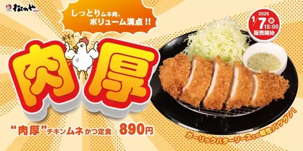 「【松のや】ガーリックバターソースが食欲そそる「肉厚チキンムネかつ」販売」の画像