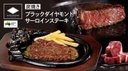 年間1600万人以上が来店するブロンコビリーに新メニュー「ブラックダイヤモンドサーロインステーキ」登場