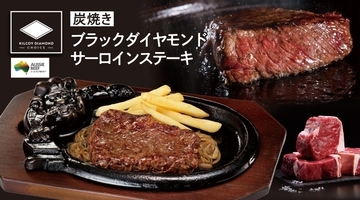 年間1600万人以上が来店するブロンコビリーに新メニュー「ブラックダイヤモンドサーロインステーキ」登場