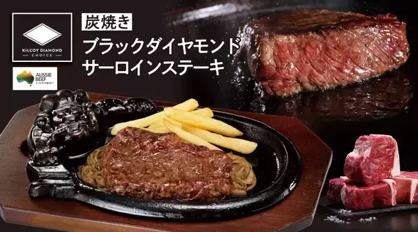 年間1600万人以上が来店するブロンコビリーに新メニュー「ブラックダイヤモンドサーロインステーキ」登場