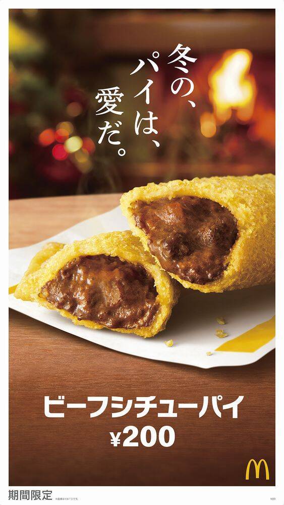 マクドナルド「ビーフシチューパイ」再登場、コクと深みの食事パイ、大友康平「パイがすべてさ」CMで“ff”替え歌を熱唱