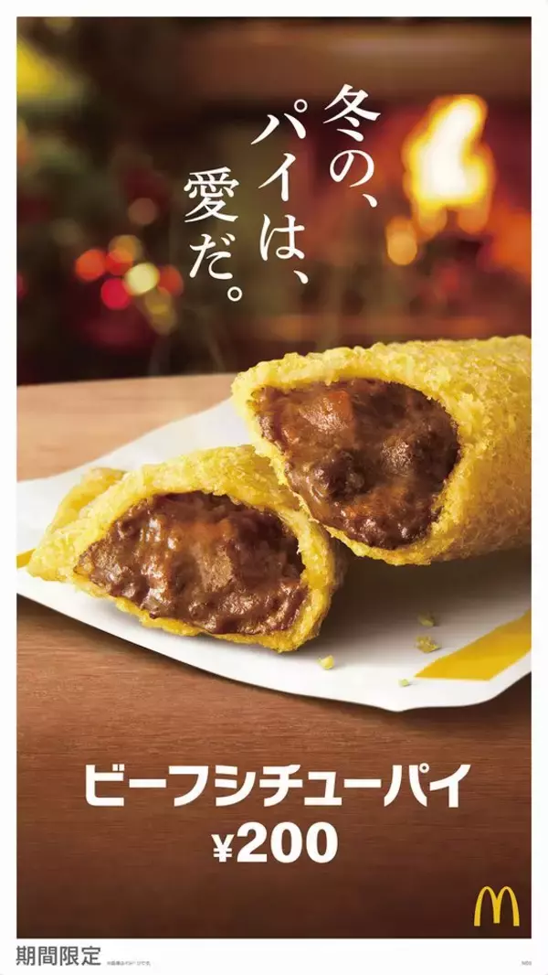 「マクドナルド「ビーフシチューパイ」再登場、コクと深みの食事パイ、大友康平「パイがすべてさ」CMで“ff”替え歌を熱唱」の画像