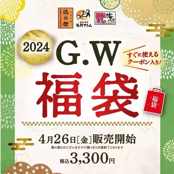 にぎりの徳兵衛、2024年「G.W福袋」4月26日発売、3,300円で4,800円分のクーポンと「寿司醤油」「健康四番茶玄米入り」