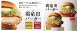 「ケンタッキーが「8年」の歳月をかけた「ケンタの鶏竜田バーガー」（540円〜）販売、1個無料になるキャンペーンも実施【1万名】」の画像1