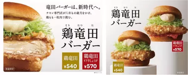 「ケンタッキーが「8年」の歳月をかけた「ケンタの鶏竜田バーガー」（540円〜）販売、1個無料になるキャンペーンも実施【1万名】」の画像