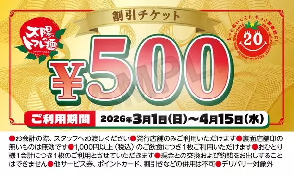 1000円買うごとに500円分チケットバック　創業20周年記念キャンペーン開催【太陽のトマト麺】