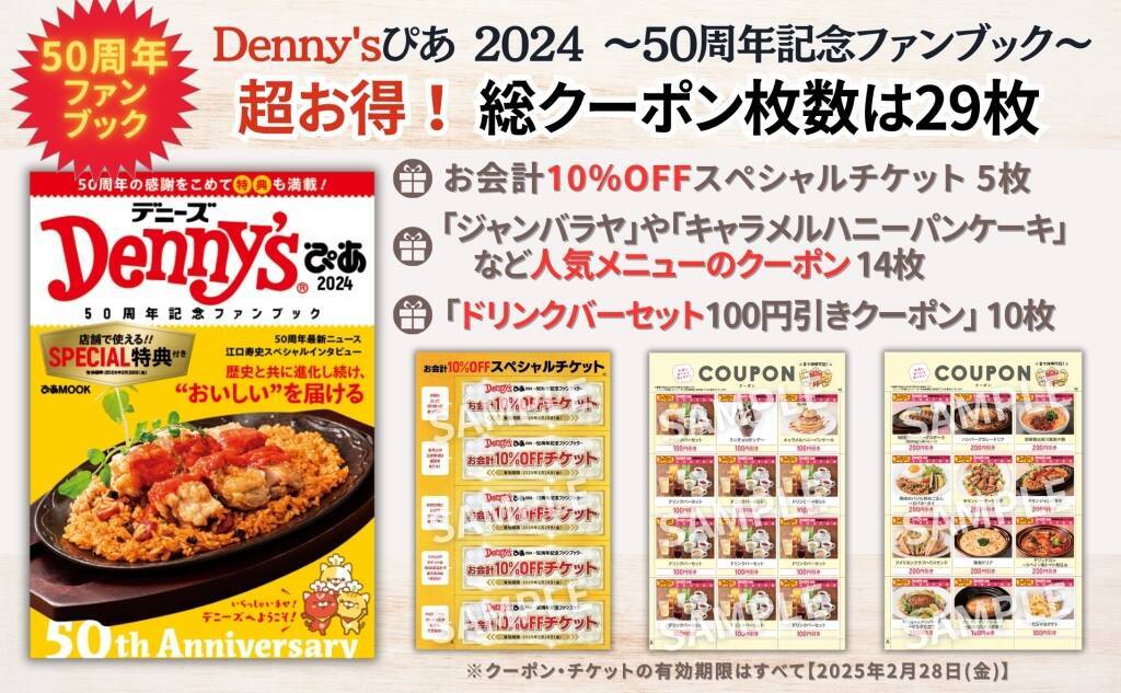 デニーズのクーポン29枚入「Denny’sぴあ 2024～50周年記念ファンブック～(定価1200円)」重版決定