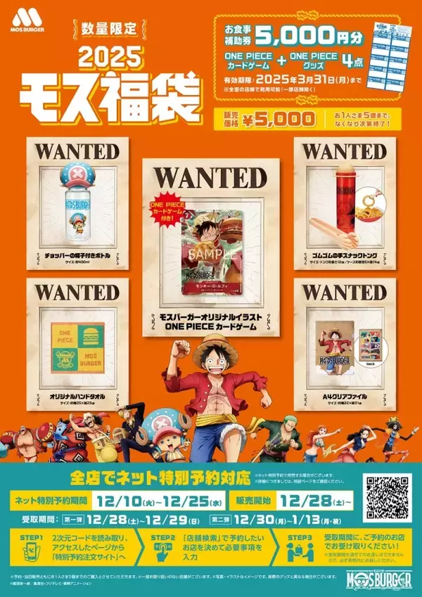 「モスバーガー「福袋2025」12月10日予約開始、食事券5000円分に『ONE PIECE』コラボグッズ5点付いて5000円」の画像