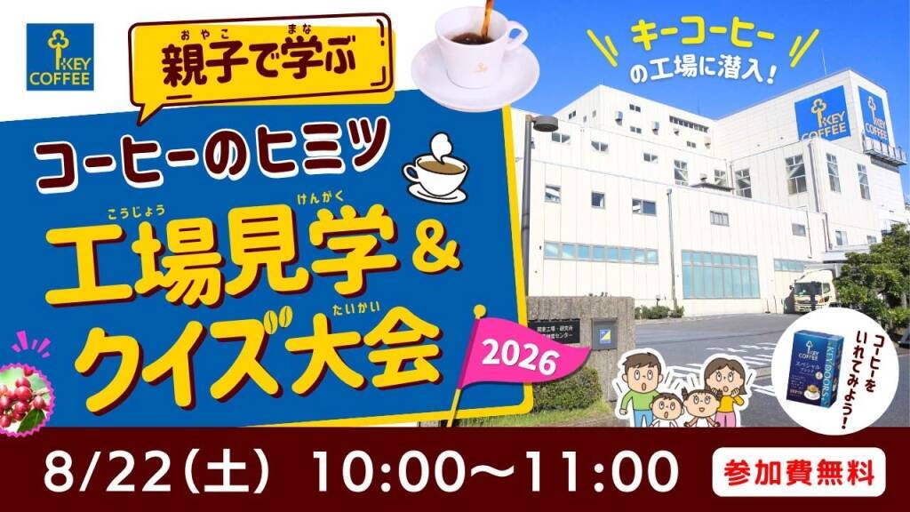 キーコーヒー、親子でコーヒーの魅力学ぶ　オンライン工場見学や抽出体験