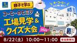 「キーコーヒー、親子でコーヒーの魅力学ぶ　オンライン工場見学や抽出体験」の画像2