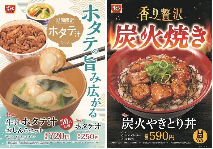 すき家、「ホタテ汁」5月14日に「炭火やきとり丼」と同時発売、ホタテの旨みと甘みが楽しめる商品