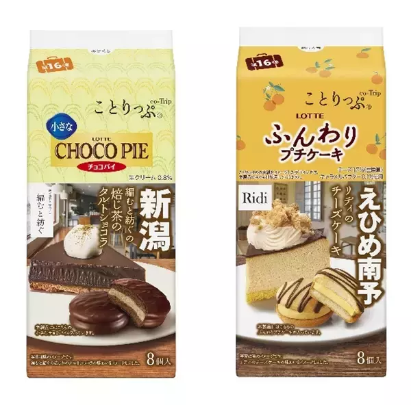 ロッテ×ことりっぷのコラボ第16弾、新潟県新潟市･愛媛県大洲市の名店の味わいを再現した「小さなチョコパイ」「ふんわりプチケーキ」発売