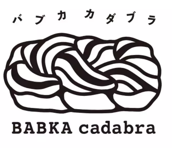 「日本初バブカ専門店「BABKA cadabra(バブカカダブラ)」オープン/外はサクッと、中はしっとりとした高密度な食感【リボン食品】」の画像