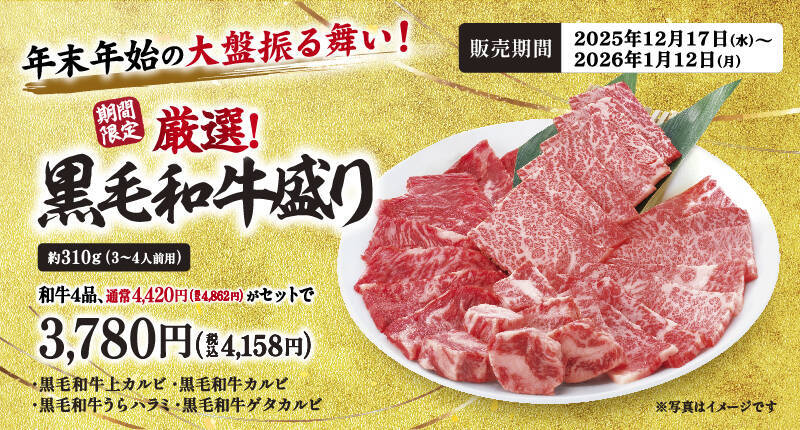 【期間限定】黒毛和牛盛り“通常4,862円”を「4,158円」で販売(約700円得) / 上カルビやうらハラミなどセット【牛角】