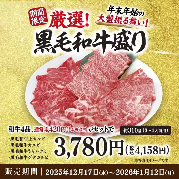 「【期間限定】黒毛和牛盛り“通常4,862円”を「4,158円」で販売(約700円得) / 上カルビやうらハラミなどセット【牛角】」の画像