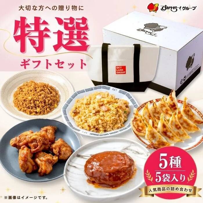 すかいらーく「特選ギフトセット」発売　ガスト・バーミヤン・ジョナサン・から好し人気メニュー詰め合わせ、保冷バッグ付きセットも