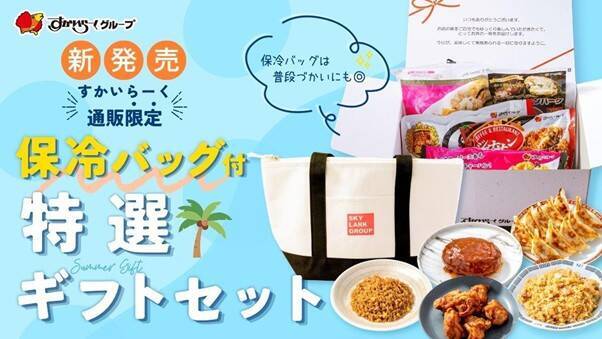 すかいらーく「特選ギフトセット」発売　ガスト・バーミヤン・ジョナサン・から好し人気メニュー詰め合わせ、保冷バッグ付きセットも