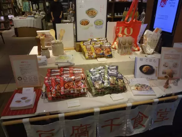 「優食「豆腐干食堂」フェアを代官山　蔦屋書店で開催、豆腐干入りレトルトカレー販売」の画像
