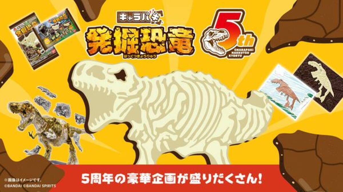 キャラパキ発掘恐竜チョコ」5周年キャンペーン、特別仕様プラモ 