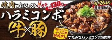 伝説のすた丼屋「すたみなハラミコンボ焼肉丼」6月26日発売、希少価値の高い牛と豚2種類のハラミ肉を使用、肉量約130gの“豪快焼肉丼”