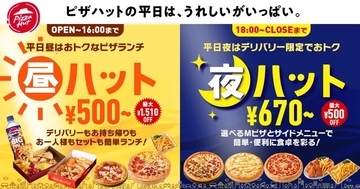 ピザハット、平日に“おトク”な「昼ハット」「夜ハット」開始、「昼ハット」はSサイズピザ500円など、「夜ハット」はデリバリーでMサイズピザやサイドメニュー値引き、オンライン注文限定