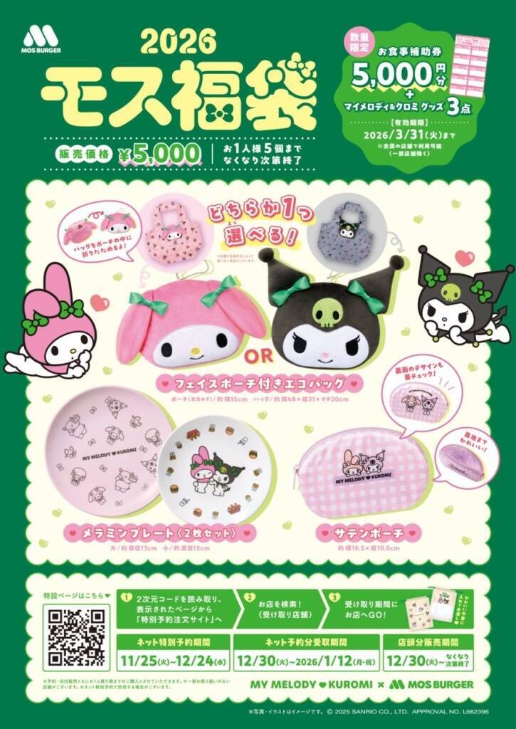 【モスバーガーの福袋】5000円分の食事補助券に「マイメロディ&クロミ」のバッグ･プレート･ポーチ付き