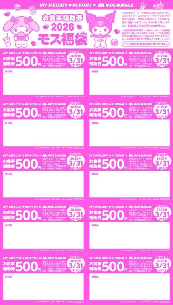 モスバーガーの福袋】5000円分の食事補助券に「マイメロディ&クロミ 