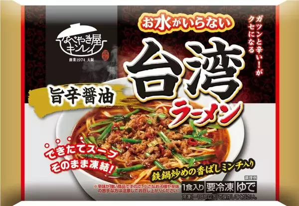 「【キンレイ】26年春夏の新商品は市販用冷凍麺３品 売上増のつけ麺に２品を拡充、台湾ラーメンをリニューアルして復活販売」の画像