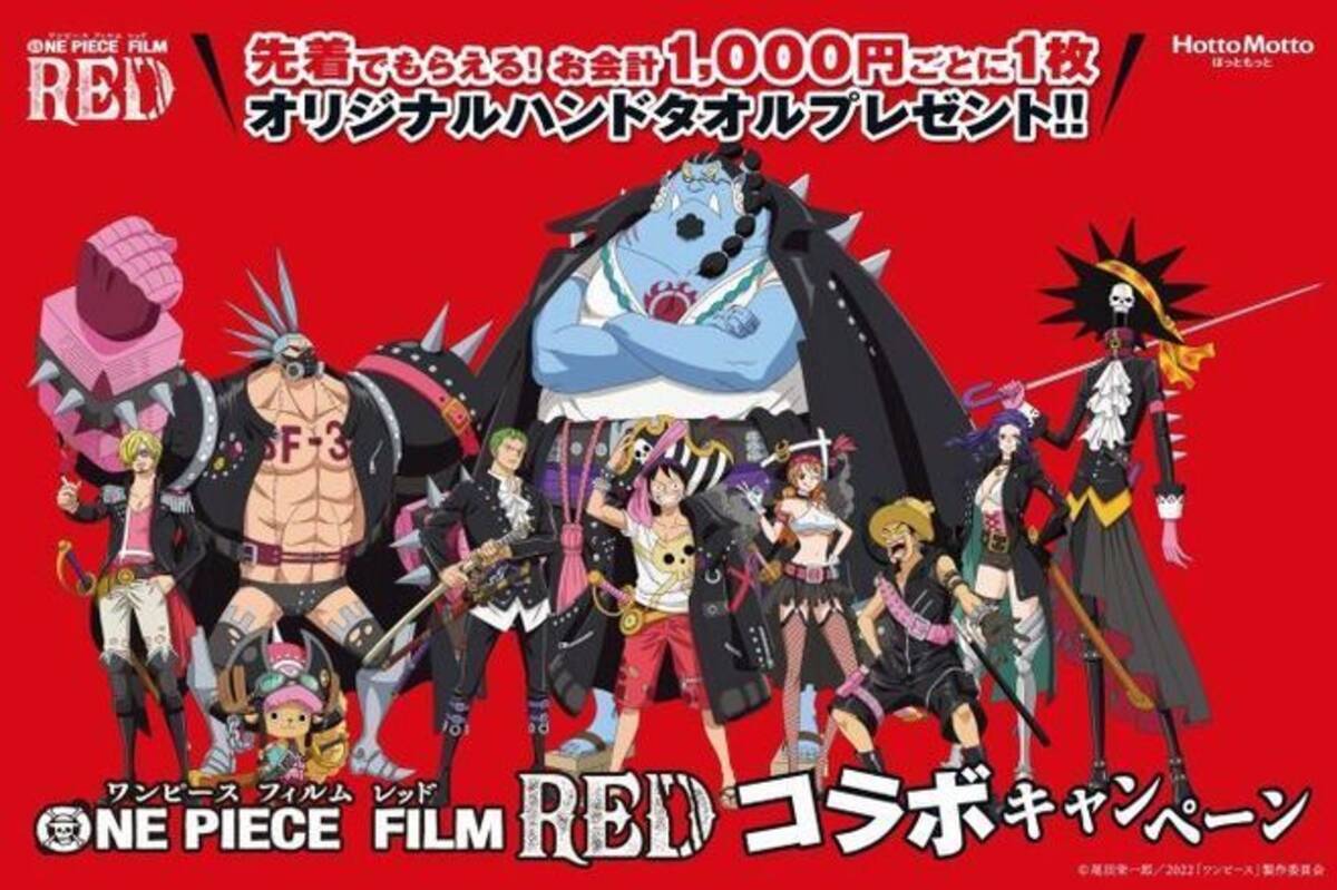 ほっともっと「ワンピース」ハンドタオル配布、ルフィ・ウタ 