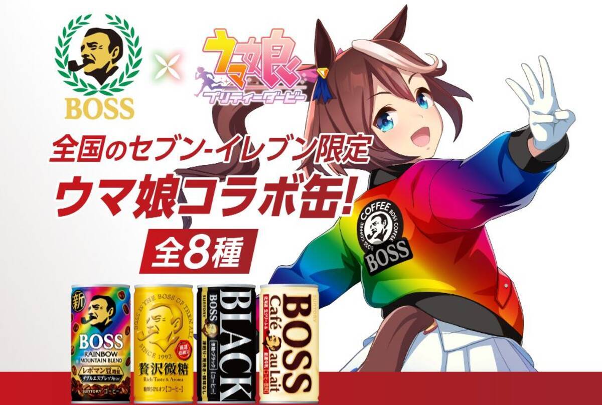 セブンイレブン限定 缶コーヒーBOSS「ウマ娘コラボ缶」発売 