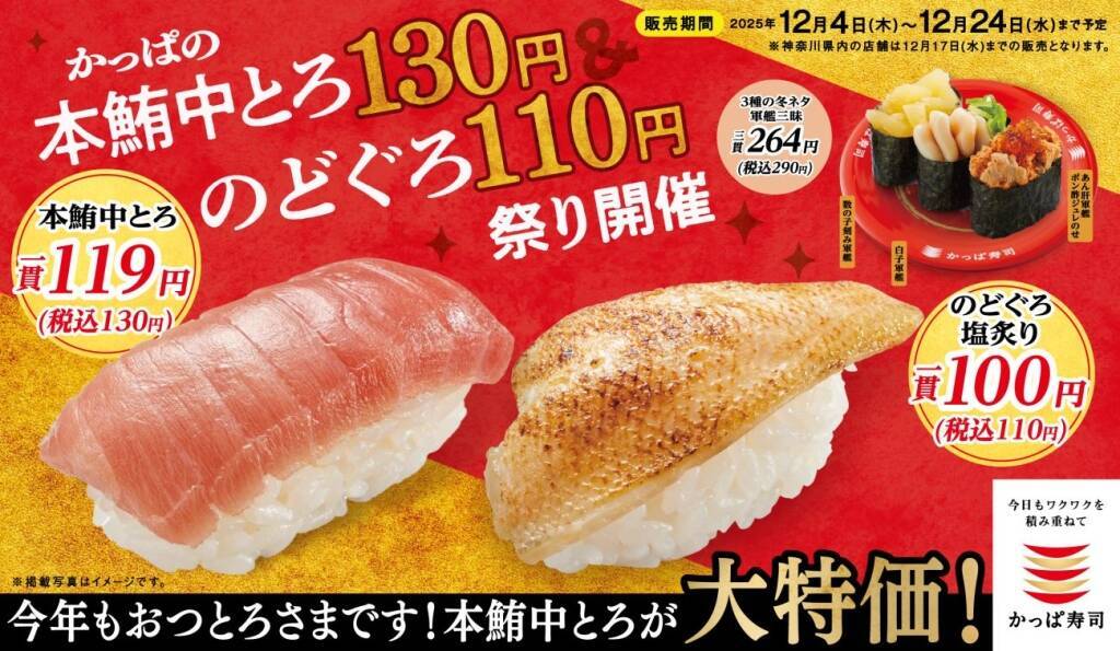 「かっぱの本鮪中とろ130円&のどぐろ110円祭り」開催/あん肝･白子･数の子の『3種の冬ネタ軍艦三昧』や『特盛中とろぶつ&ねぎとろ軍艦』も