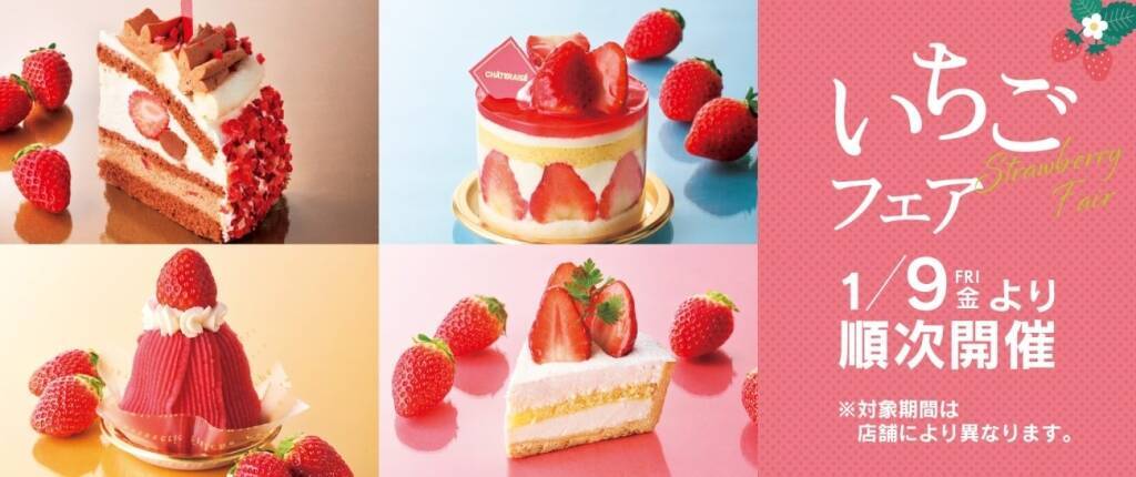 シャトレーゼ「いちごフェア」開幕、苺づくしの限定スイーツが全国で順次登場