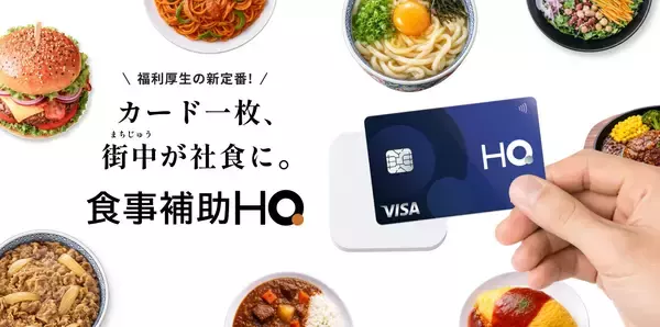 食事補助制度の非課税枠拡大に対応した福利厚生サービス「食事補助HQ」を正式発表