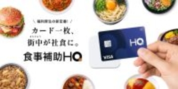 食事補助制度の非課税枠拡大に対応した福利厚生サービス「食事補助HQ」を正式発表