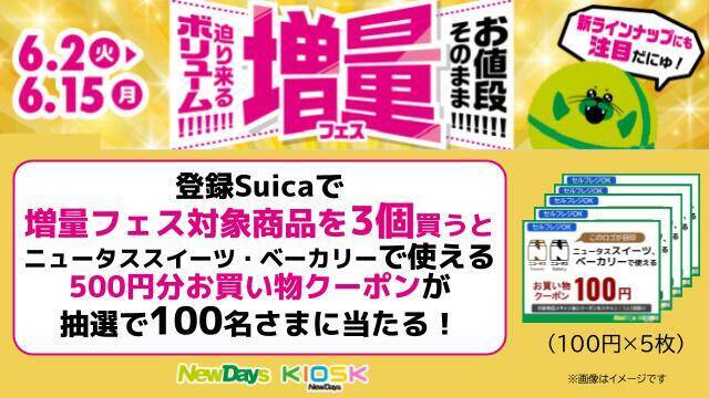 【値段そのまま】NewDays「増量フェス」開催　人気商品16品を増量、クレープや焼きそばパンなど