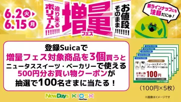 「【値段そのまま】NewDays「増量フェス」開催　人気商品16品を増量、クレープや焼きそばパンなど」の画像