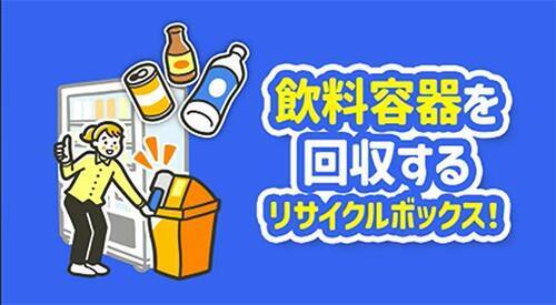全清飲、渋谷区と連携　自販機横リサイクルボックスの適正利用を啓発