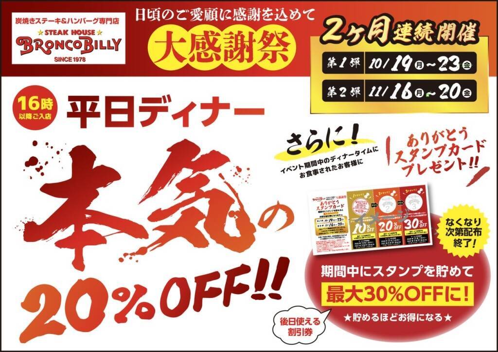 ブロンコビリー、平日ディナー全品20％OFF「大感謝祭」開催　最大30％OFFのスタンプカードも
