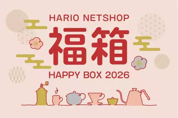 「最大56%引き「HARIOネットショップ福袋」(全8種)予約販売スタート、コーヒーセットやティーセットなど」の画像