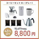 「最大56%引き「HARIOネットショップ福袋」(全8種)予約販売スタート、コーヒーセットやティーセットなど」の画像3